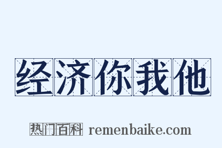 经济你我他是什么意思的图片